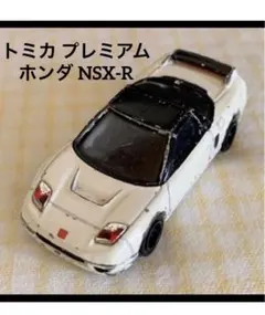 トミカ プレミアム ホンダ NSX-R ミニカー