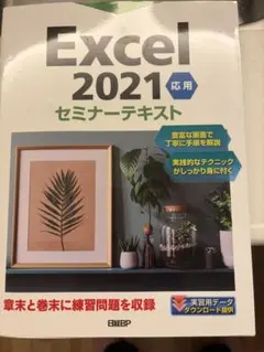 Excel 2021 応用 セミナーテキスト