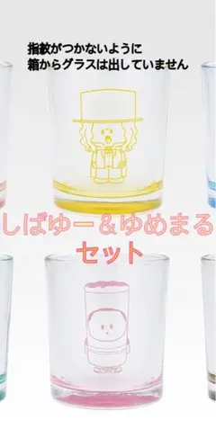東海オンエア 一番くじ しばゆー＆ゆめまる グラスセット