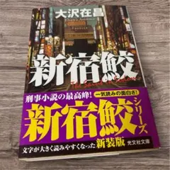 新宿鮫 新装版 大沢在昌