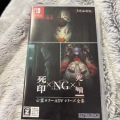 Switch 心霊ホラーADVシリーズ全集 死印×NG×死噛