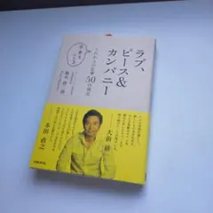 ラブ、ピース&カンパニー これからの仕事50の視点