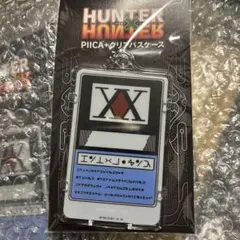 HUNTER×HUNTER　PIICA＋クリアパスケース ハンターライセンス