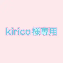 【 kirico様専用 】