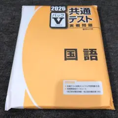 共通テスト 国語 実戦問題 2026 Vパック