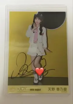 ≒JOY 僕たちの歌 天野香乃愛 生写真 直筆サイン ヨリ s*r様 ≒JOY 天野香乃愛 直筆 生写真 ニアジョイ 僕たちの歌 ヨリ