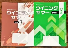 未使用】最新版 夏期講習 ウイニングサマー plus 中3 塾専用教材