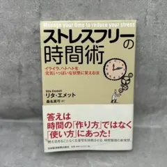 ストレスフリーの時間術 : イライラ、ヘトヘトを元気いっぱいな状態に変える法