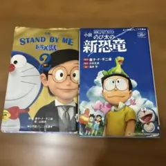 小説 映画ドラえもん のび太の新恐竜 スタンドバイミー2 2冊セット