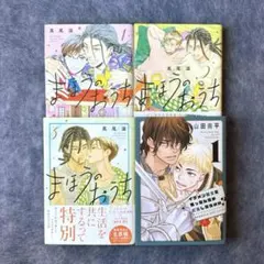 まほうのおうち1〜3巻＋イケメン騎士を拾ったんだが〜 ３冊セット