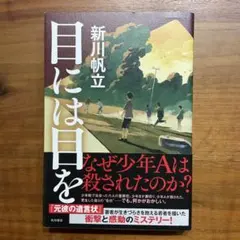 目には目を　新川帆立