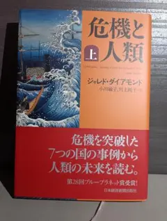 危機と人類 上