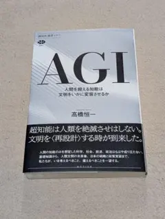 AGI 人間を超える知能は文明をいかに変容させるか