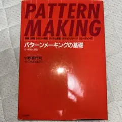 プロフ必読さま専用】パターンメーキングの原理 大野順之助著 - メルカリ