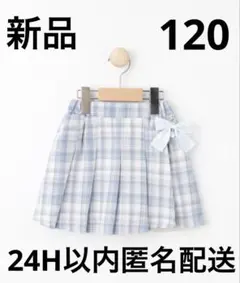 新品　120cm shoo-la-rue チェックスカパン　女の子スカートパンツ