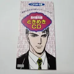 炎の蜃気楼 ときめきCD 桑原水菜 コバルト文庫 特典CD 非売品 美品 炎の蜃気楼 ときめきCD 桑原水菜 コバルト文庫 特典CD 非売品 美品
