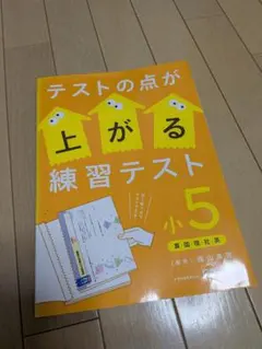 テストの点が上がる練習テスト 小5のサムネイル