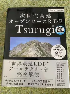 次世代高速オープンソースRDB Tsurugi