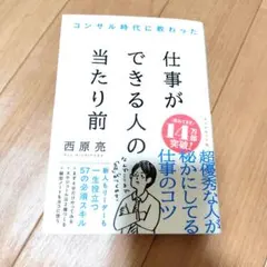 コンサル時代に教わった 仕事ができる人の当たり前