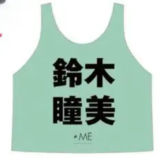 2025年最新】鈴木瞳美 ビブスの人気アイテム - メルカリ