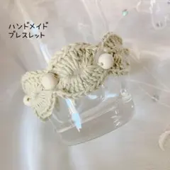【最終値下げ！2月7日掲示終了！】ハンドメイド クリーム色 ブレスレット