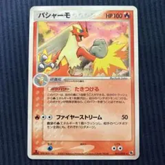 ポケモンカード バシャーモ 拡張パック月光の追跡 DP4 DPBP#307