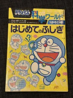 ドラえもん科学ワールドspecial-はじめてのふしぎ-他、計13冊 Amazon.co.jp: ドラえもん科学ワールドspecial はじめてのふしぎ eBook