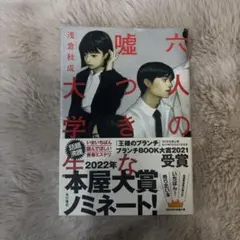 六人の嘘つきな大学生/浅倉秋成(ハードカバー)