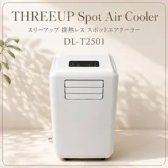 ◎使用感少 スリーアップ 排熱レス スポットエアクーラー DL-T2501のサムネイル