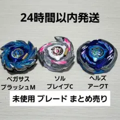 【未使用】CX ブレード 3点 まとめ売り ベイブレードX