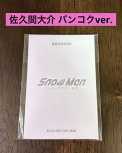 SnowMan 1st POP-UP 佐久間大介フォトカードD バンコクver.