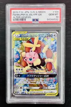 メガミミロップ&プリンGX SR psa10 104/095 - メルカリ
