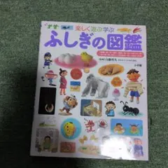 ふしぎの図鑑 楽しく遊ぶ学ぶ