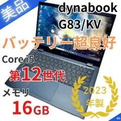 【美品】バッテリー極上｜dynabook G83/KV｜第12世代i5｜2023 美品】バッテリー極上｜dynabook G83/KV｜第12世代i5｜2023 - メルカリ