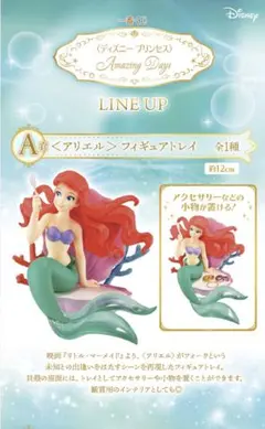 ディズニー一番くじ　A賞 アリエルフィギュアトレイ