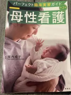 パーフェクト臨床実習ガイド 母性看護 オールカラー 助産師 看護師 母性 小児