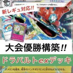 ドラパルトex 構築済みデッキ ジ　優勝デッキ　構築　ネオアッパーエネルギー