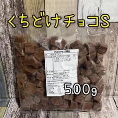 くちどけチョコS 500g アウトレット チョコレート お菓子 大容量のサムネイル