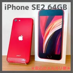 iPhone SE2 64GB RED プロダクトレッド SIMフリー【箱付き】