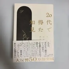20代で得た知見