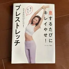 息するたびにキレイやせ! ブレストレッチ 吸って吐いてカラダのサビとり!