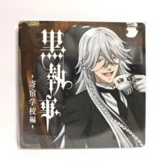 黒執事 葬儀屋 コースター Amazon.co.jp: 黒執事 コースター 葬儀屋アンダーテイカー