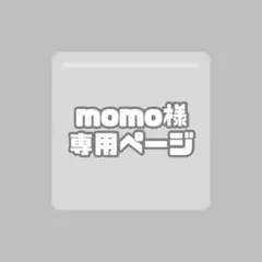 momo様　専用ページ