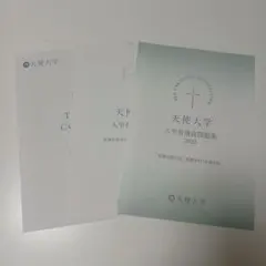 天使大学　2025年度　入学者選抜問題集　入試問題集　過去問　赤本