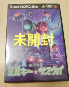 未開封 ミルキー・サブウェイ DVD