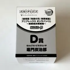 鬼滅の刃 D賞 アニプレックスオンラインくじ 竈門炭治郎 開封して発送