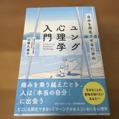 自分を再生させるためのユング心理学入門
