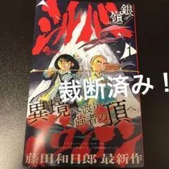 【裁断済み】シルバーマウンテン 藤田和日郎 第1巻