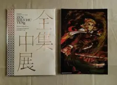 煉獄杏寿郎 特殊印刷イラストカード パンフレット 全集中展 無限列車編 遊郭編