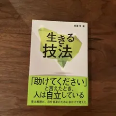 生きる技法